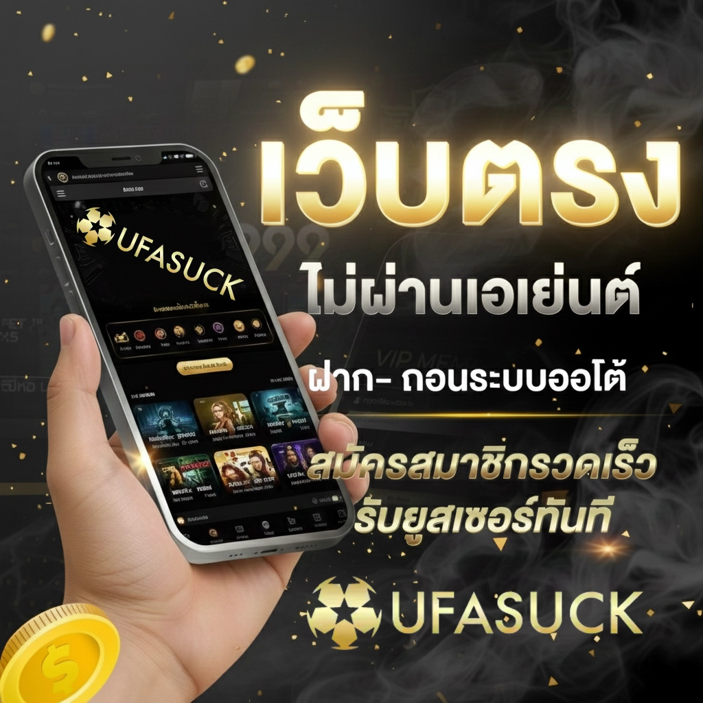 เว็บพนันufasuck
